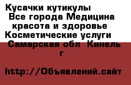 Nghia Кусачки кутикулы D 501. - Все города Медицина, красота и здоровье » Косметические услуги   . Самарская обл.,Кинель г.